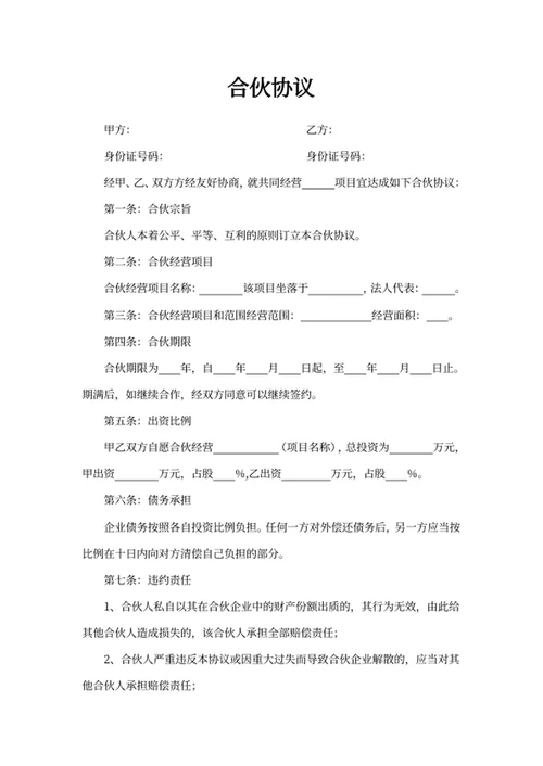 合伙协议
