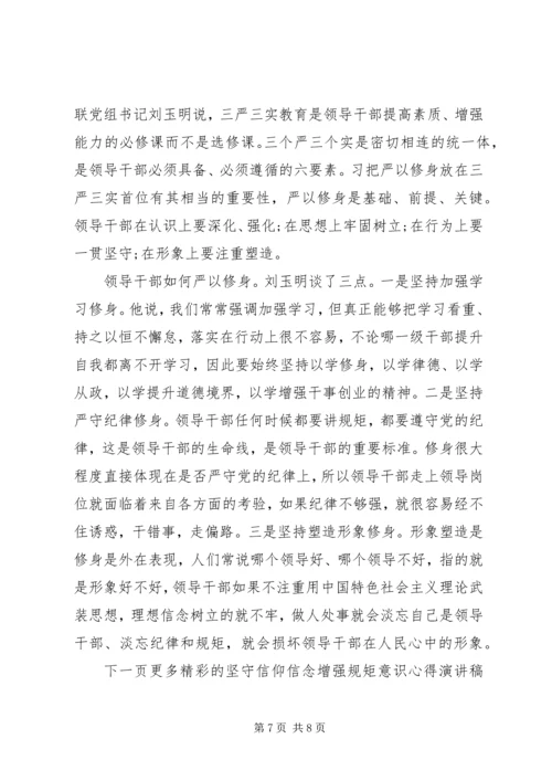 坚守信仰信念增强规矩意识心得演讲稿范文.docx