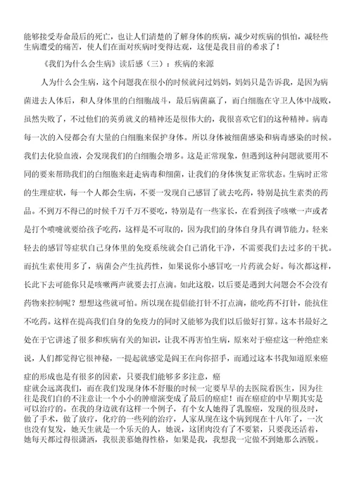 我们为什么会生病经典读后感10篇读后感名著读后感