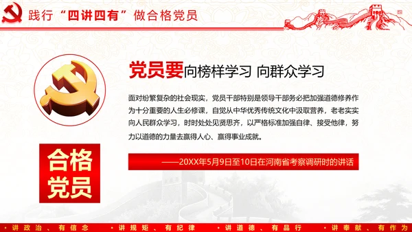 践行四讲四有，争做合格党员
