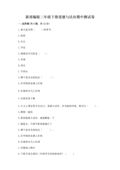 新部编版二年级下册道德与法治期中测试卷【全优】.docx