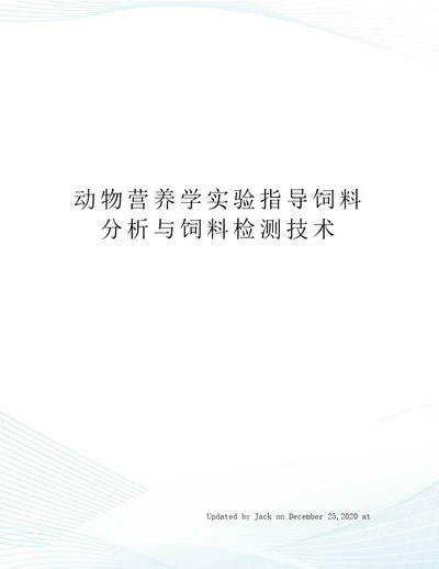 动物营养学实验指导饲料分析与饲料检测技术