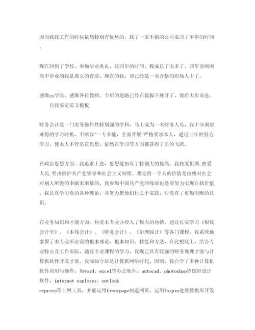 精编会计专业本科自我鉴定参考范文五篇.docx