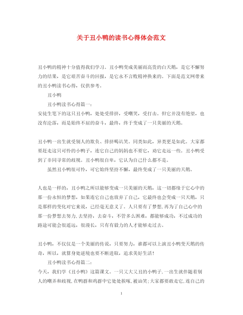 精编关于丑小鸭的读书心得体会范文.docx