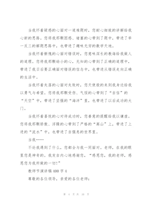 教师节演讲稿400字合集7篇.docx