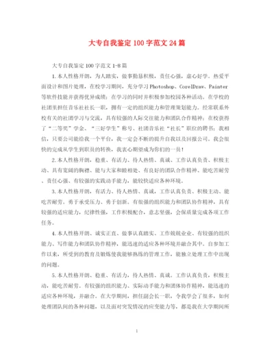 精编之大专自我鉴定100字范文24篇.docx