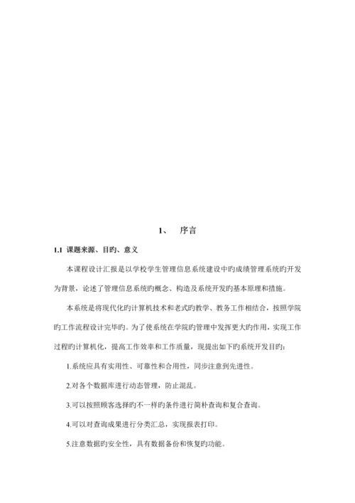 软件工程报告学生成绩管理系统.docx