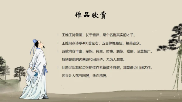 诗人王维介绍通用PPT模板
