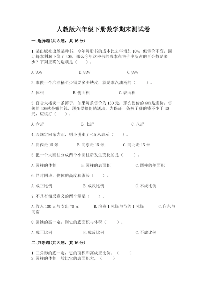 人教版六年级下册数学期末测试卷（考点梳理）word版.docx