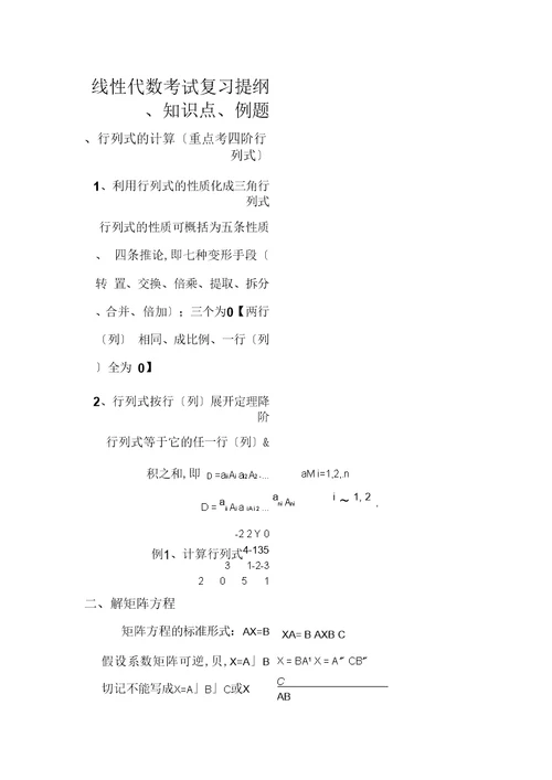 线性代数考试复习提纲、知识点、例题