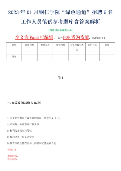 2023年01月铜仁学院“绿色通道招聘6名工作人员笔试参考题库含答案解析