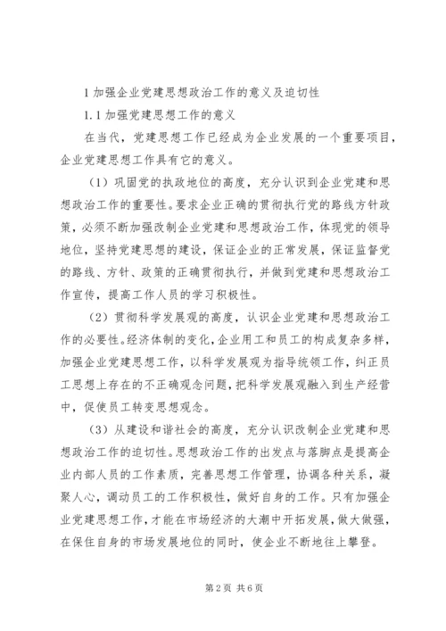 试论新形势下党建思想政治工作的创新方法.docx