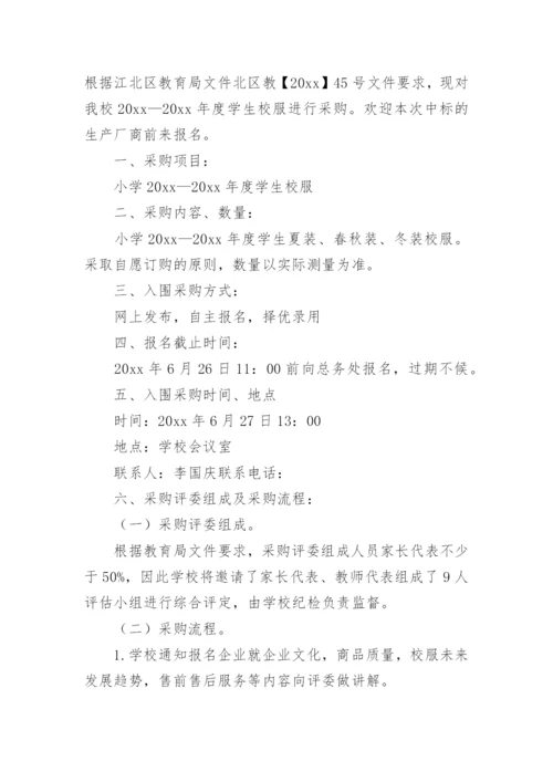 学生校服采购及管理办法.docx