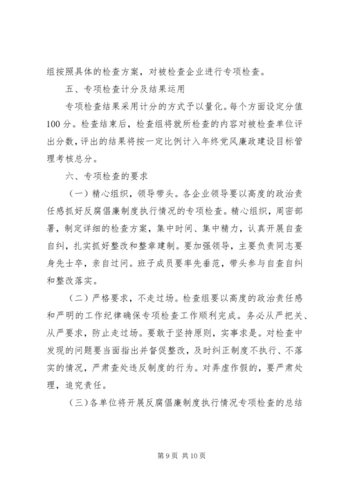 企业反腐倡廉制度检查活动方案.docx