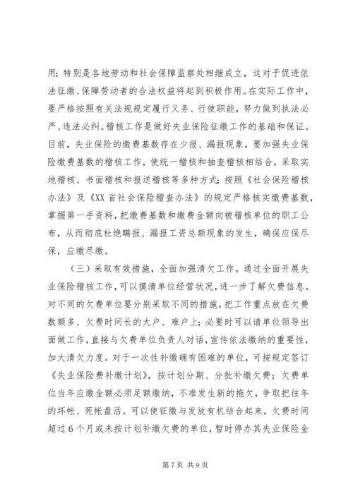 失业保险欠费调研报告.docx