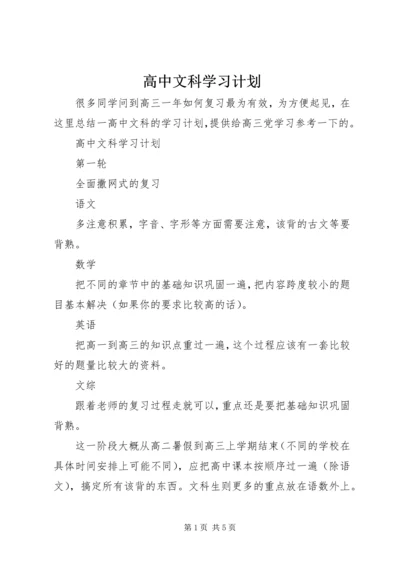 高中文科学习计划.docx