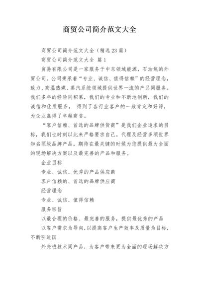 商贸公司简介范文大全.docx