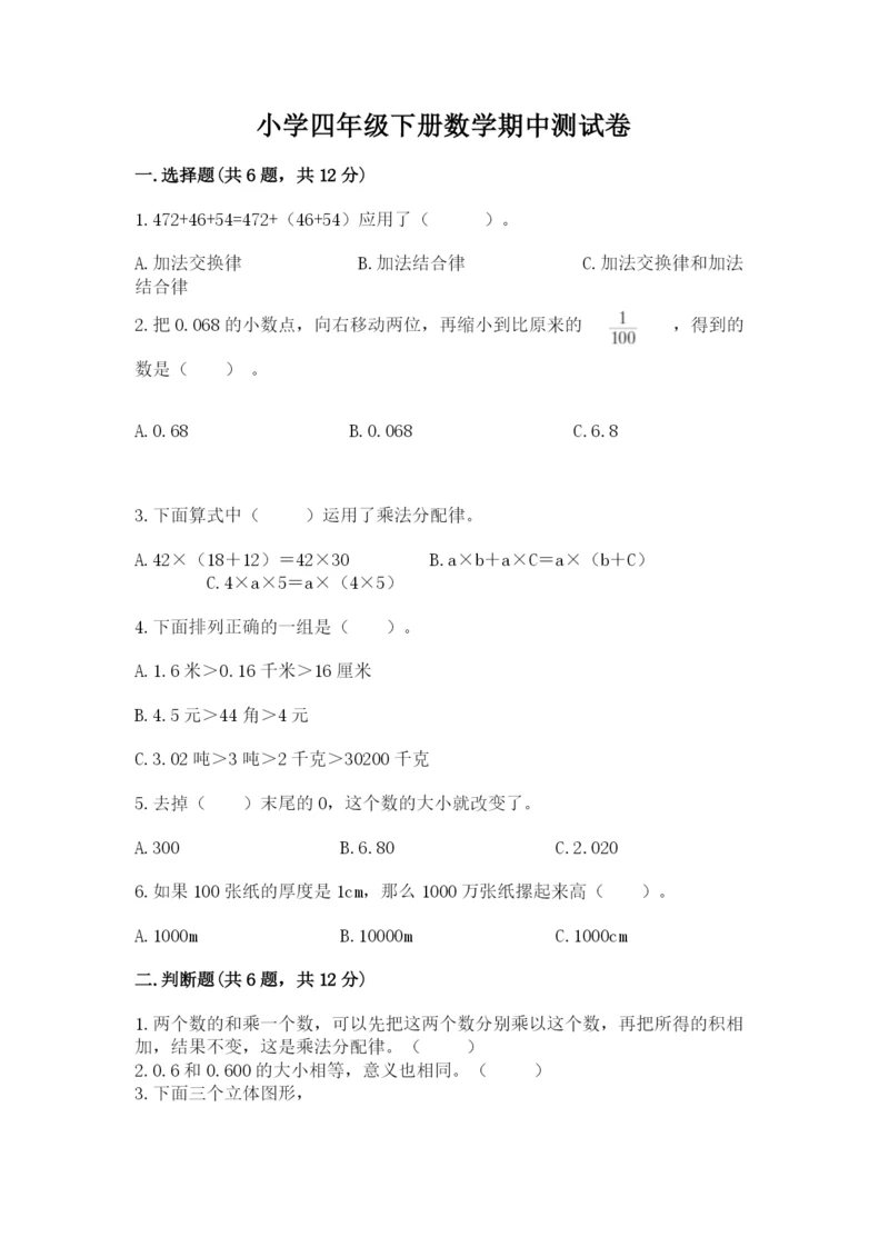 小学四年级下册数学期中测试卷含答案ab卷.docx