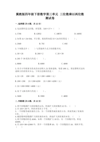 冀教版四年级下册数学第三单元 三位数乘以两位数 测试卷加下载答案.docx
