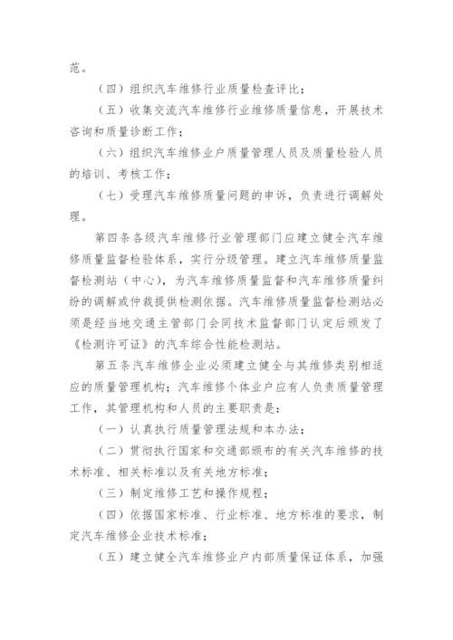 汽车维修质量管理制度.docx