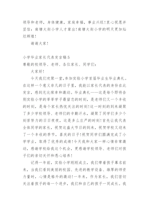 小学毕业家长代表发言稿.docx