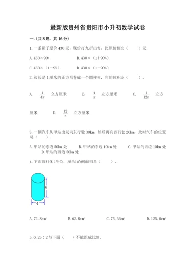 最新版贵州省贵阳市小升初数学试卷【必考】.docx