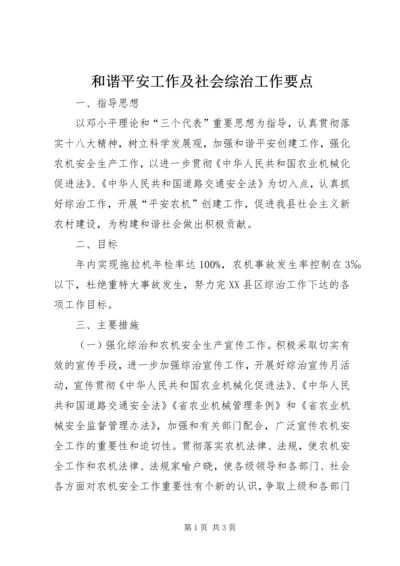 和谐平安工作及社会综治工作要点.docx