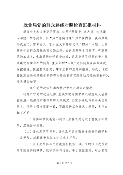 就业局党的群众路线对照检查汇报材料.docx