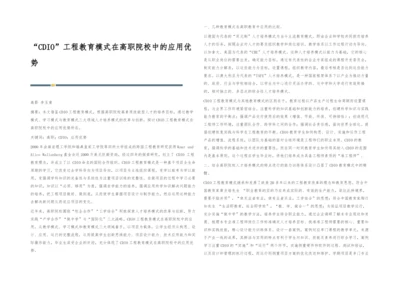 CDIO工程教育模式在高职院校中的应用优势.docx