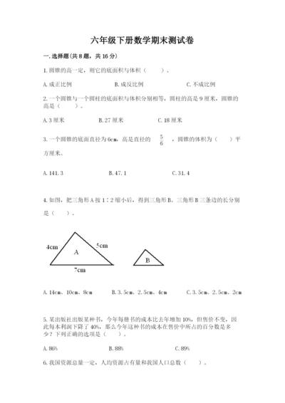 六年级下册数学期末测试卷（精选题）.docx