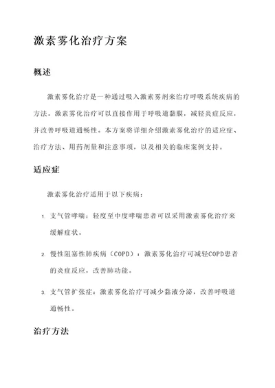 激素雾化治疗方案