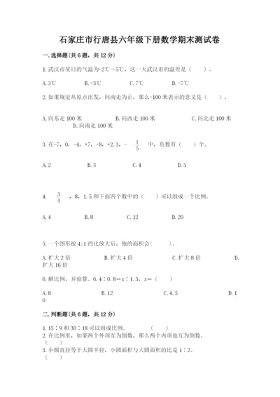石家庄市行唐县六年级下册数学期末测试卷带答案.docx