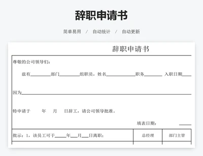 辞职申请书