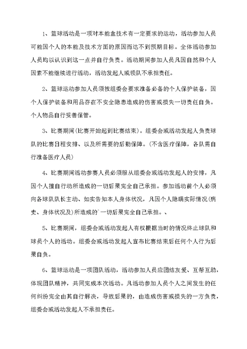 关于篮球赛安全协议书