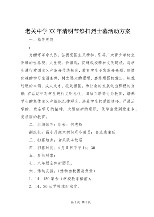 老关中学XX年清明节祭扫烈士墓活动方案.docx