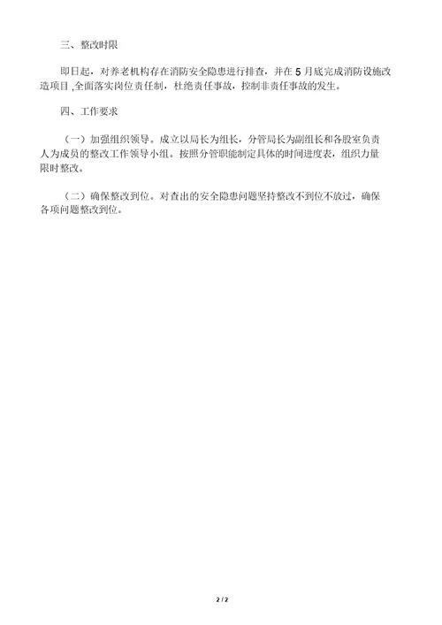 中心敬老院安全隐患整改报告
