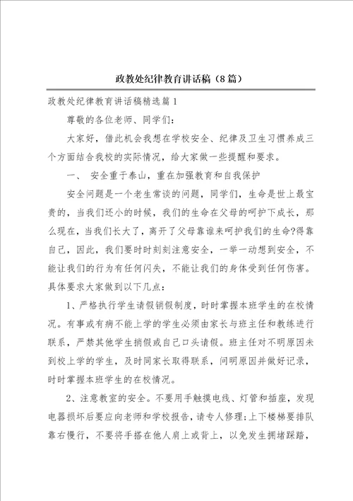 政教处纪律教育讲话稿8篇