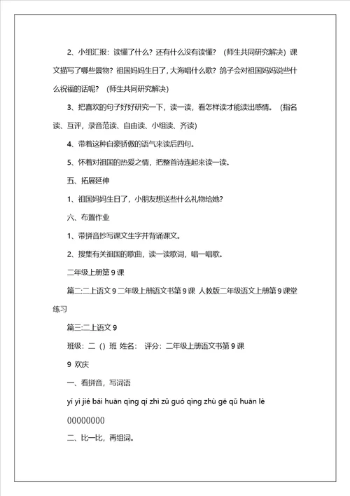二年级语文上册欢庆教案4篇