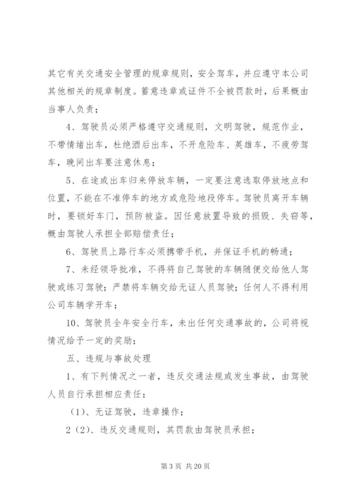 公司营运车辆管理制度.docx