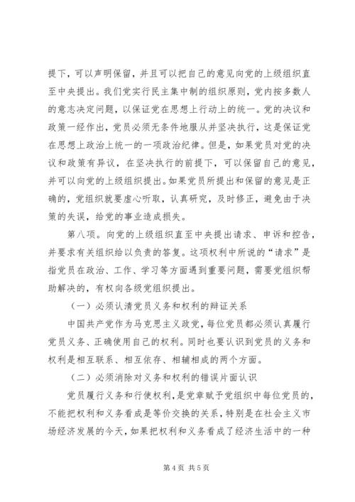 正确履行党员义务和行使党员权利 (3).docx