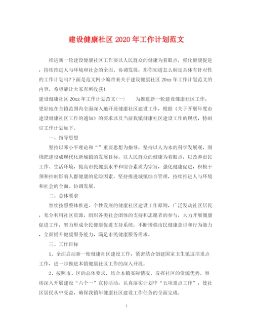 精编之建设健康社区年工作计划范文.docx