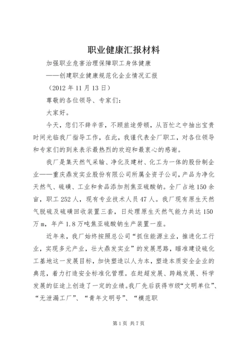 职业健康汇报材料 (2).docx