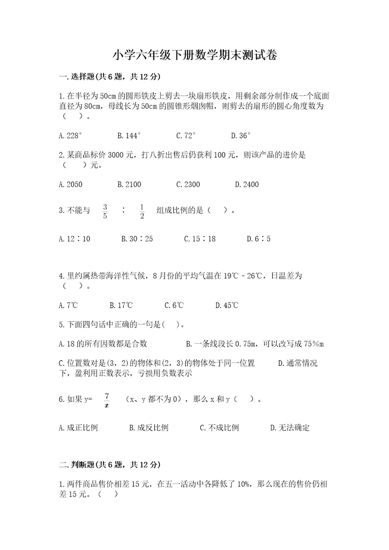 小学六年级下册数学期末测试卷及参考答案培优