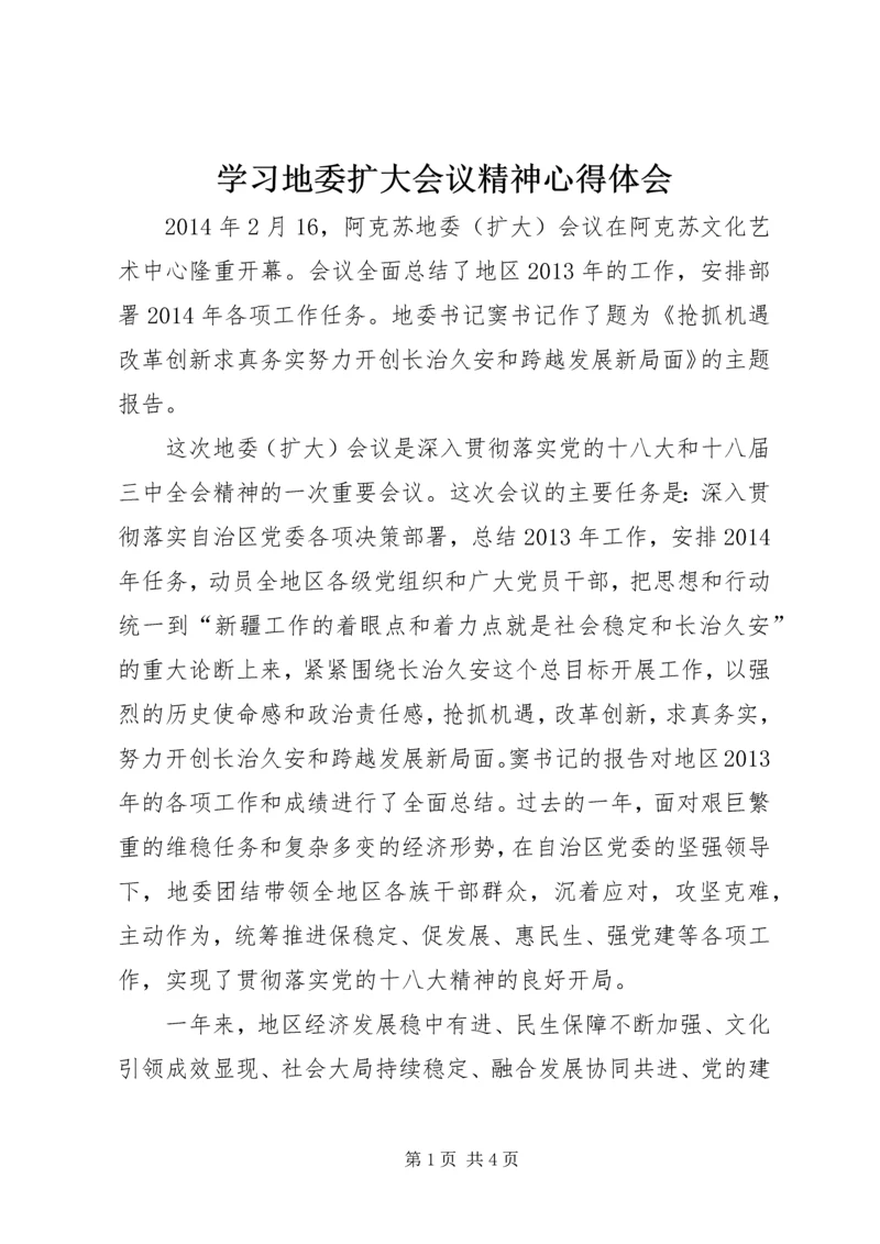 学习地委扩大会议精神心得体会 (2).docx