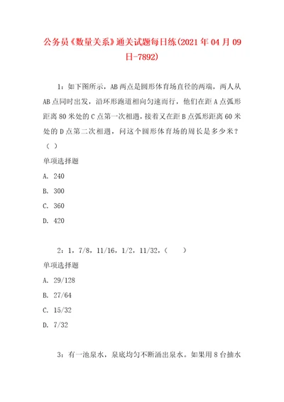 公务员数量关系通关试题每日练2021年04月09日7892