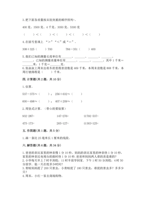 小学三年级上册数学期中测试卷附完整答案【夺冠】.docx