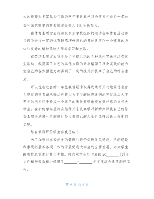 综合素质评价学生自我总结范文(通用5篇).docx