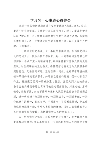 学习吴一心事迹心得体会.docx