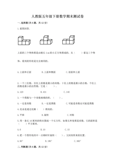 人教版五年级下册数学期末测试卷带答案（能力提升）.docx