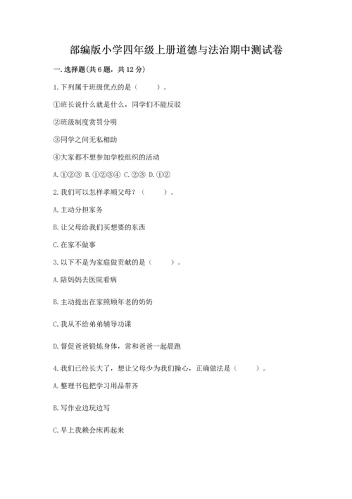 部编版小学四年级上册道德与法治期中测试卷含答案（a卷）.docx